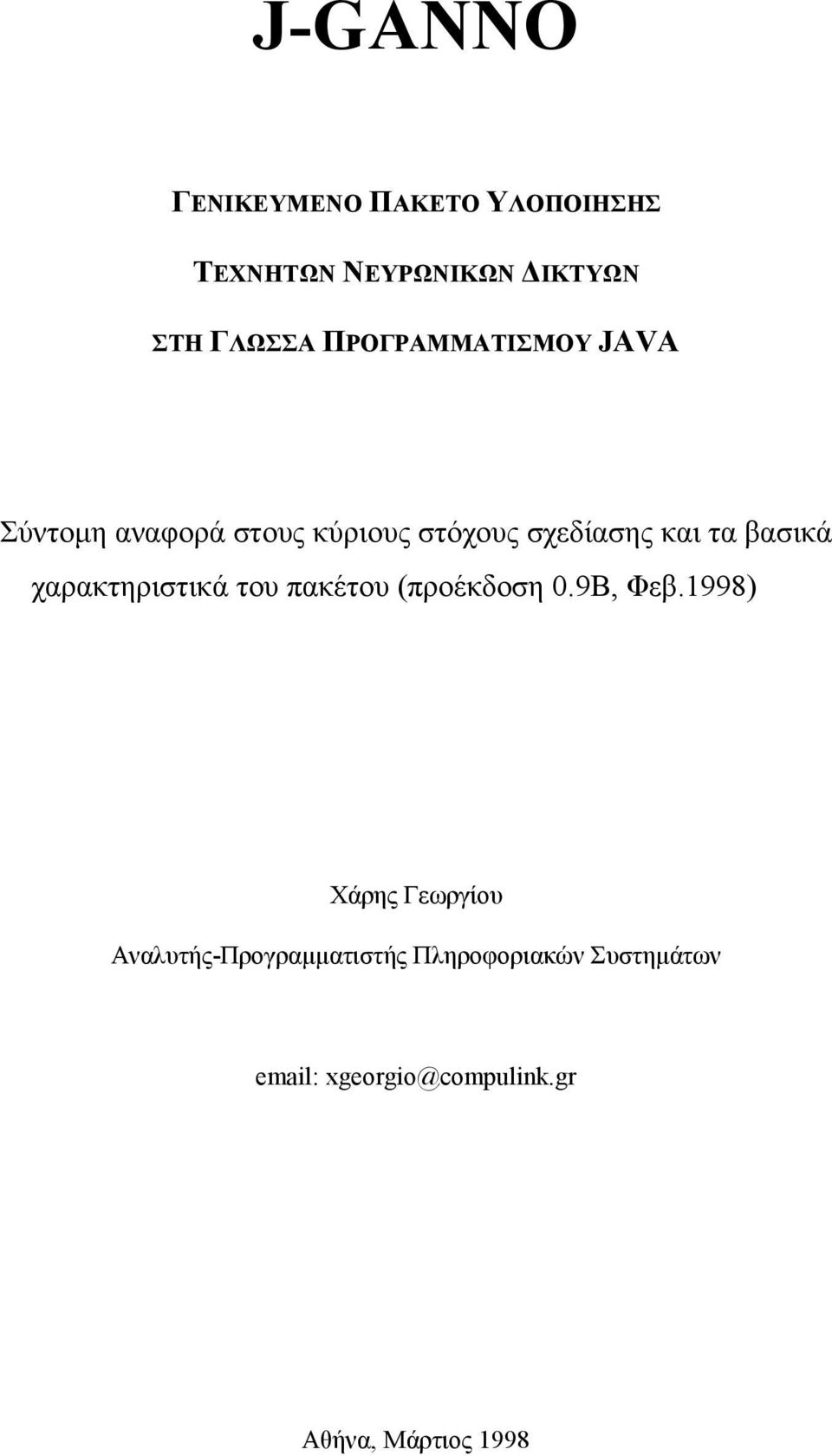 βασικά χαρακτηριστικά του πακέτου (προέκδοση 0.9Β, Φεβ.