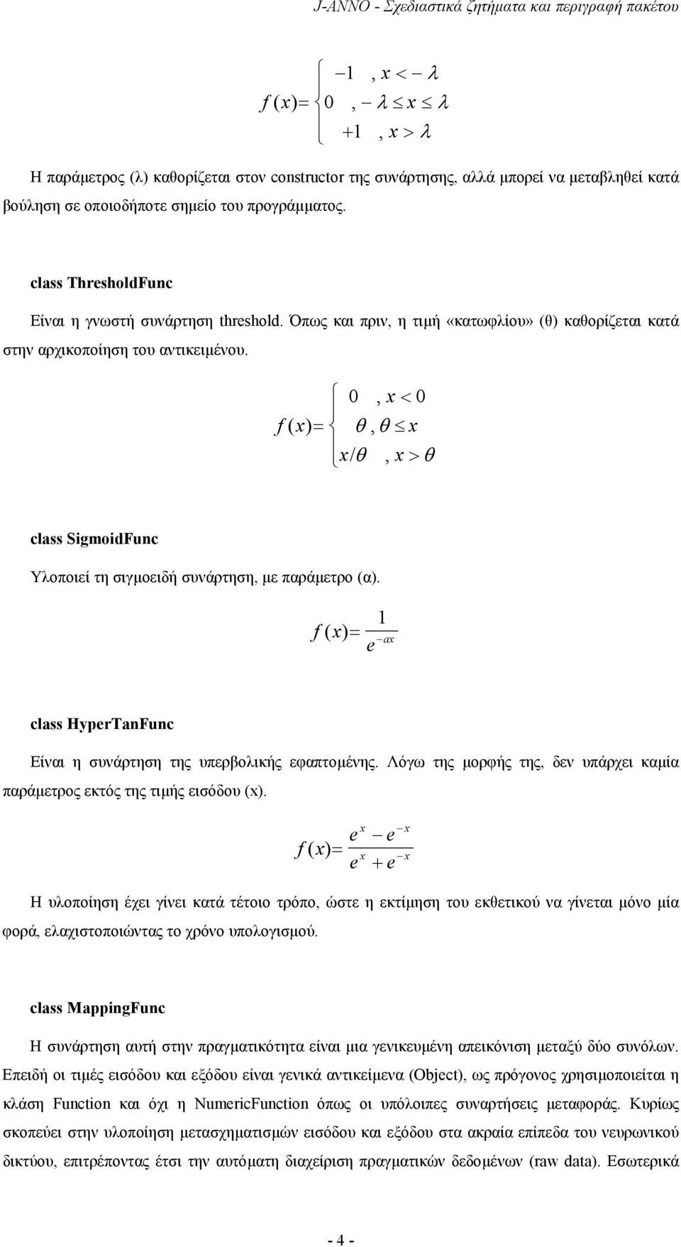 0, x < 0 f ( x) = θ, θ x x/ θ, x > θ class SigmoidFunc Υλοποιεί τη σιγµοειδή συνάρτηση, µε παράµετρο (α). 1 f ( x)= ax class HyprTanFunc Είναι η συνάρτηση της υπερβολικής εφαπτοµένης.