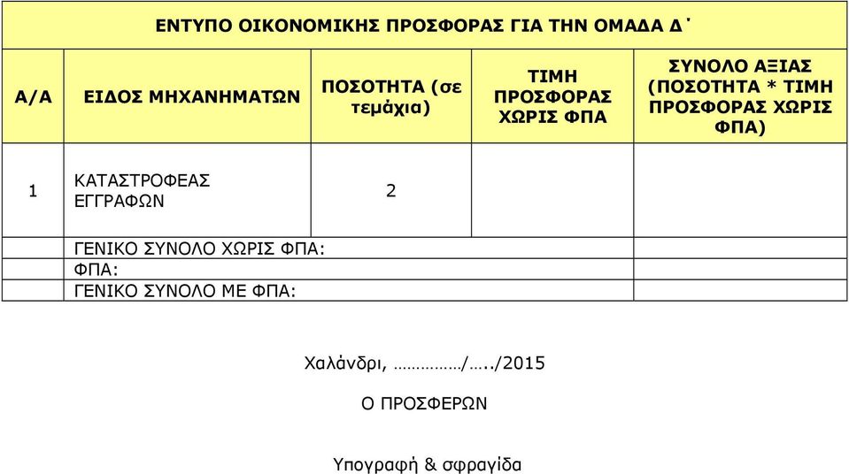 ΠΡΟΣΦΟΡΑΣ ΧΩΡΙΣ ) ΚΑΤΑΣΤΡΟΦΕΑΣ ΕΓΓΡΑΦΩΝ 2 ΓΕΝΙΚΟ ΣΥΝΟΛΟ ΧΩΡΙΣ :