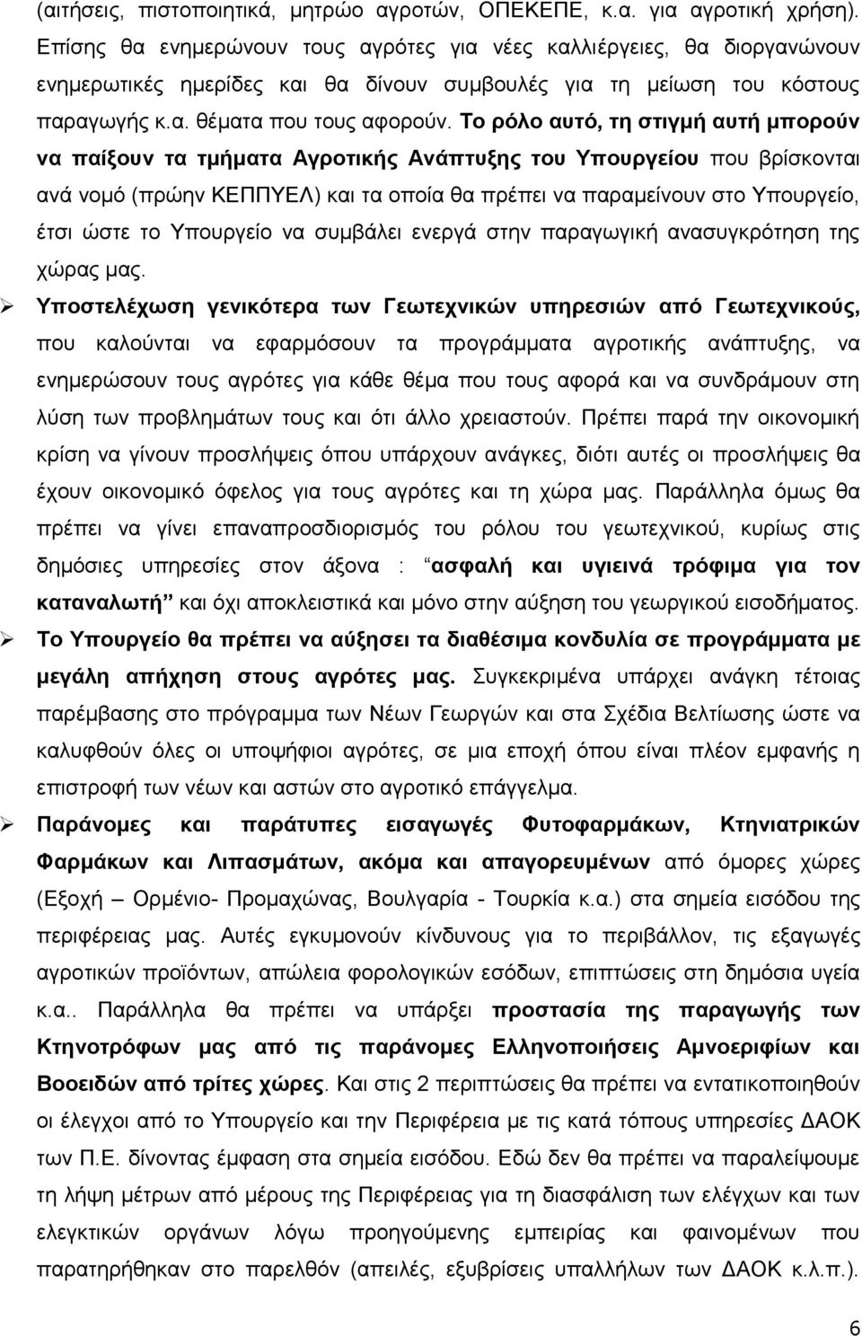 Σν ξόιν απηό, ηε ζηηγκή απηή κπνξνύλ λα παίμνπλ ηα ηκήκαηα Αγξνηηθήο Αλάπηπμεο ηνπ Τπνπξγείνπ πνπ βξίζθνληαη αλά λνκφ (πξψελ ΚΔΠΠΤΔΛ) θαη ηα νπνία ζα πξέπεη λα παξακείλνπλ ζην Τπνπξγείν, έηζη ψζηε ην