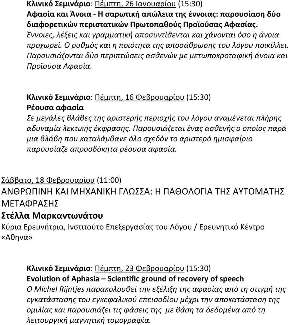 Παρουσιάζονται δύο περιπτώσεις ασθενών με μετωποκροταφική άνοια και Προϊούσα Αφασία.