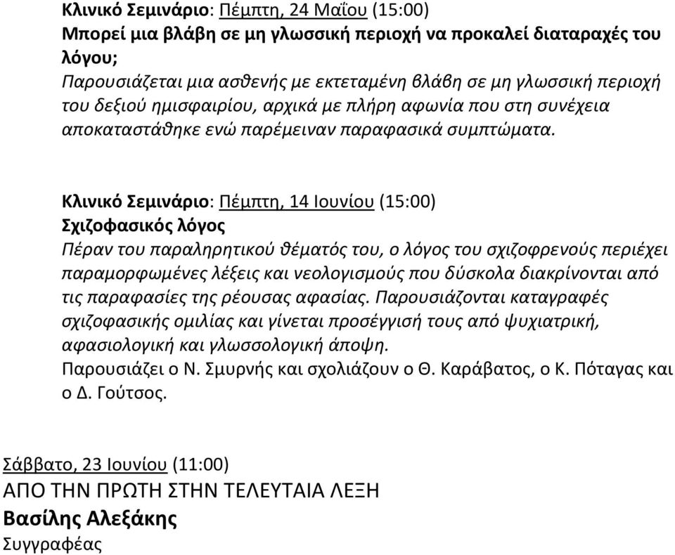 Κλινικό Σεμινάριο: Πέμπτη, 14 Ιουνίου (15:00) Σχιζοφασικός λόγος Πέραν του παραληρητικού θέματός του, ο λόγος του σχιζοφρενούς περιέχει παραμορφωμένες λέξεις και νεολογισμούς που δύσκολα διακρίνονται