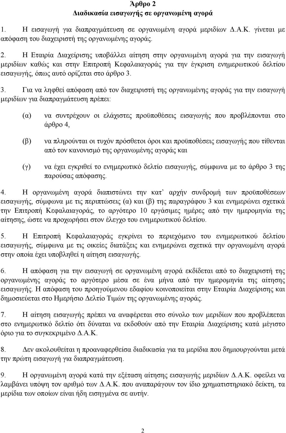 Η Εταιρία ιαχείρισης υποβάλλει αίτηση στην οργανωµένη αγορά για την εισαγωγή µεριδίων καθώς και στην Επιτροπή Κεφαλαιαγοράς για την έγκριση ενηµερωτικού δελτίου εισαγωγής, όπως αυτό ορίζεται στο