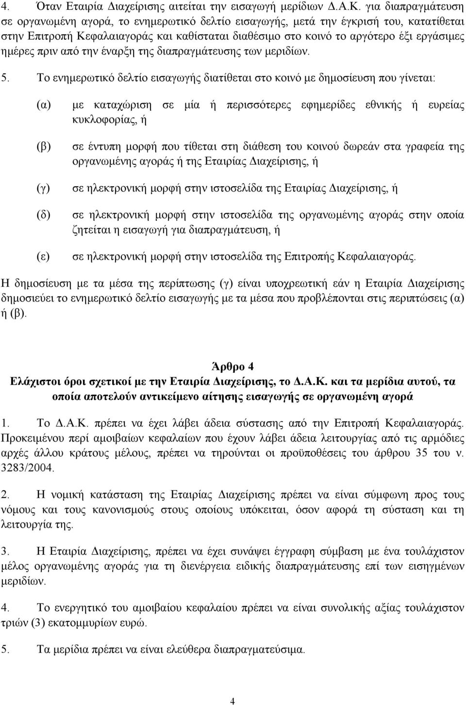 ηµέρες πριν από την έναρξη της διαπραγµάτευσης των µεριδίων. 5.