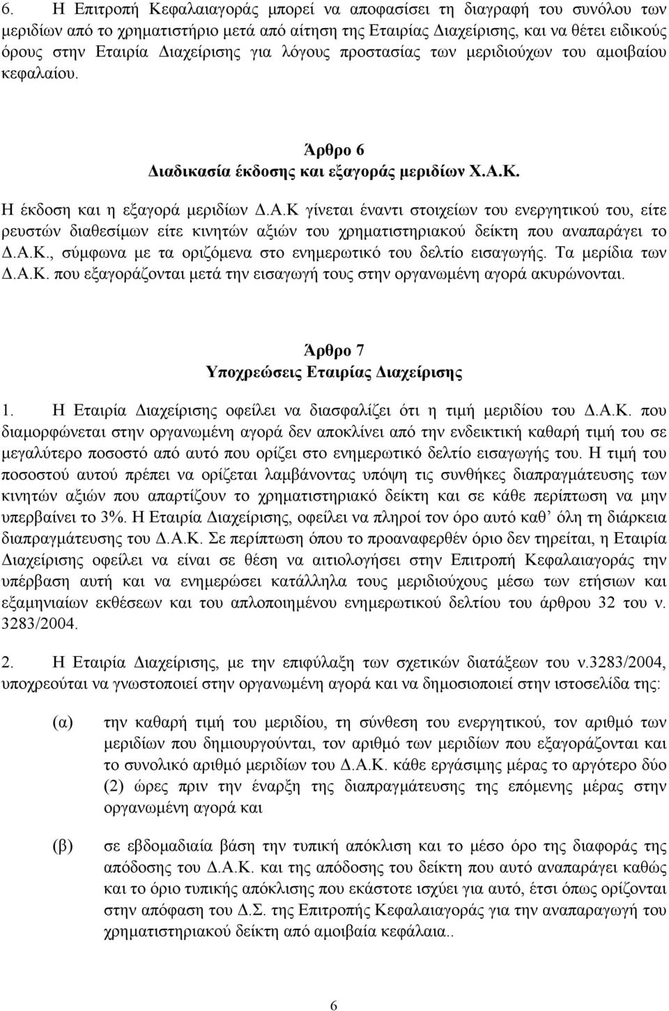 α.κ., σύµφωνα µε τα οριζόµενα στο ενηµερωτικό του δελτίο εισαγωγής. Τα µερίδια των.α.κ. που εξαγοράζονται µετά την εισαγωγή τους στην οργανωµένη αγορά ακυρώνονται.