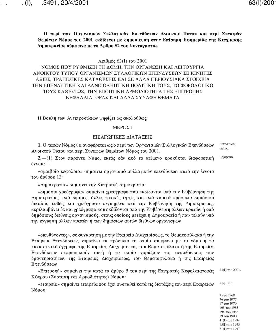 Αριθμός 63(Ι) του 2001 ΝΟΜΟΣ ΠΟΥ ΡΥΘΜΙΖΕΙ ΤΗ ΔΟΜΗ, ΤΗΝ ΟΡΓΑΝΩΣΗ ΚΑΙ ΛΕΙΤΟΥΡΓΙΑ ΑΝΟΙΚΤΟΥ ΤΥΠΟΥ ΟΡΓΑΝΙΣΜΩΝ ΣΥΛΛΟΓΙΚΩΝ ΕΠΕΝΔΥΣΕΩΝ ΣΕ ΚΙΝΗΤΕΣ ΑΞΙΕΣ, ΤΡΑΠΕΖΙΚΕΣ ΚΑΤΑΘΕΣΕΙΣ ΚΑΙ ΣΕ ΑΛΛΑ ΠΕΡΙΟΥΣΙΑΚΑ ΣΤΟΙΧΕΙΑ