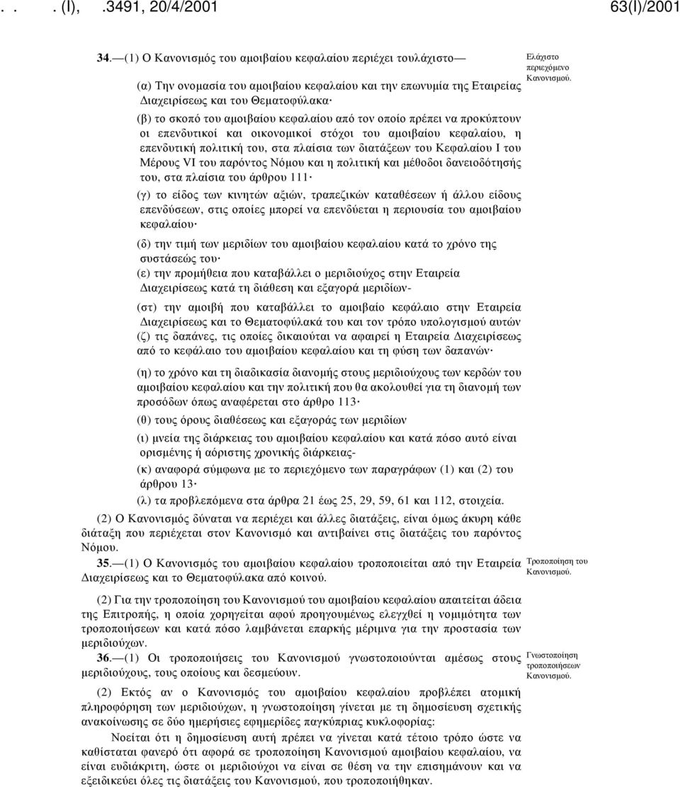 οικονομικοί στόχοι του αμοιβαίου κεφαλαίου, η επενδυτική πολιτική του, στα πλαίσια των διατάξεων του Κεφαλαίου I του Μέρους VI του παρόντος Νόμου και η πολιτική και μέθοδοι δανειοδότησής του, στα