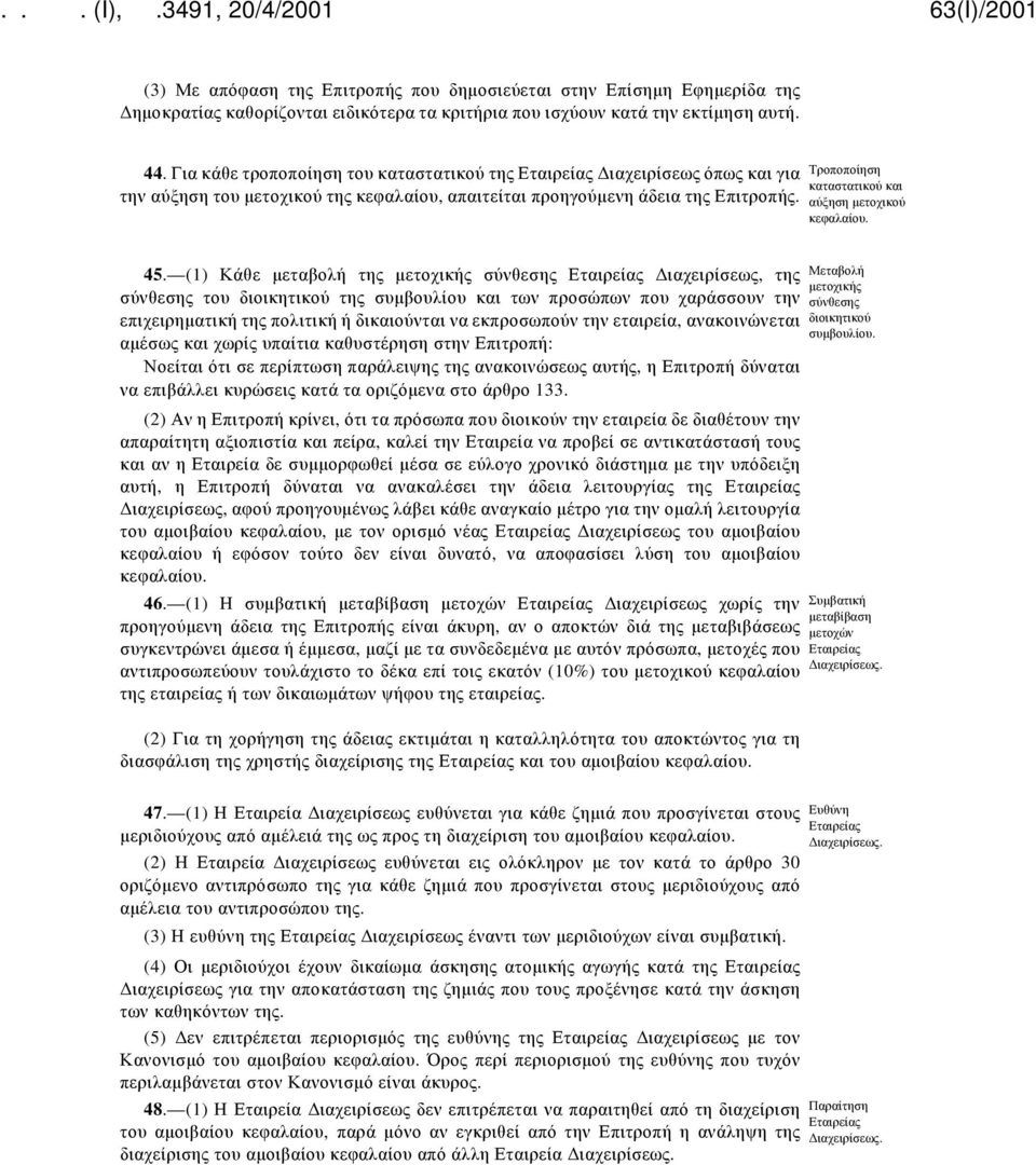 Τροποποίηση καταστατικού και αύξηση μετοχικού κεφαλαίου. 45.