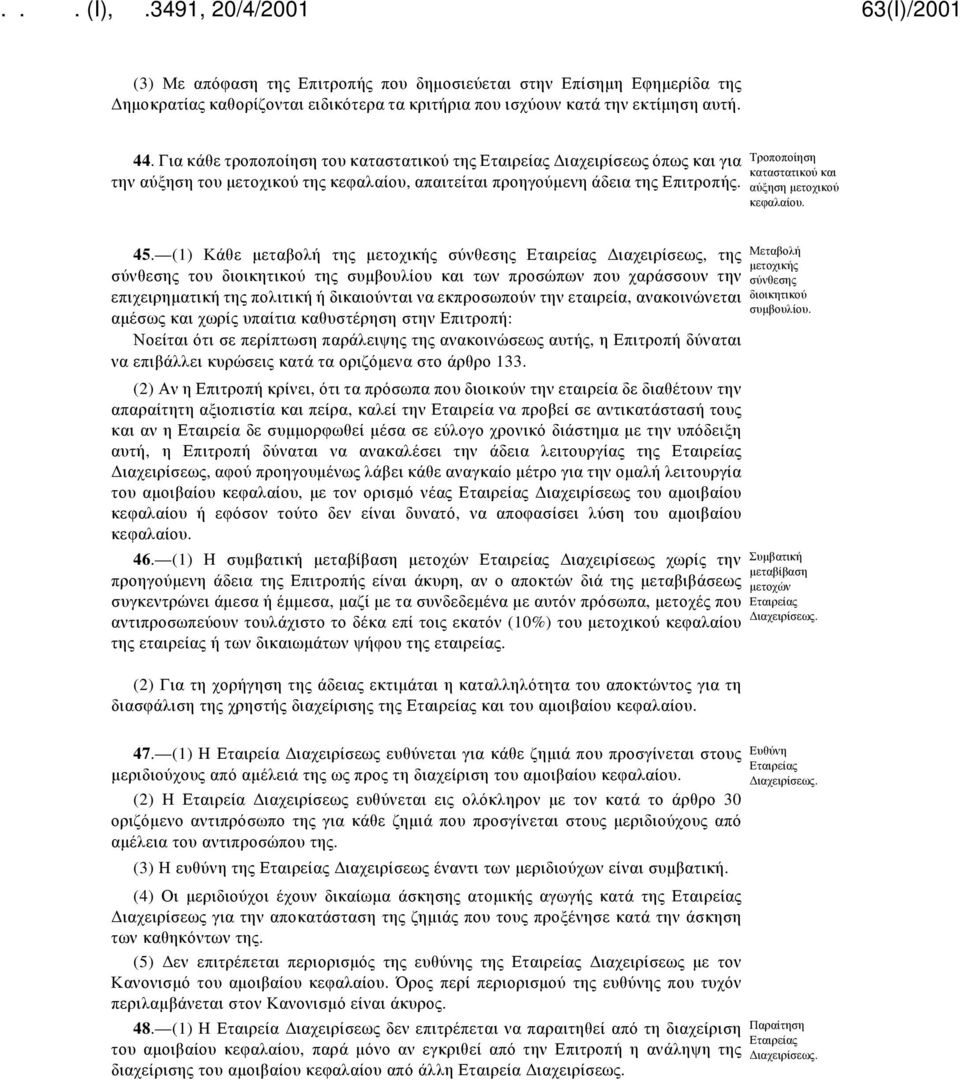 Τροποποίηση καταστατικού και αύξηση μετοχικού κεφαλαίου. 45.