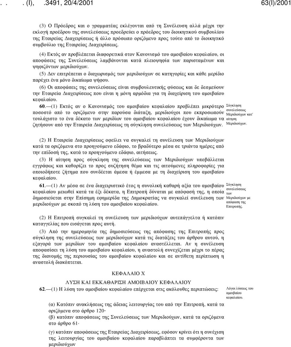 (4) Εκτός αν προβλέπεται διαφορετικά στον Κανονισμό του αμοιβαίου κεφαλαίου, οι αποφάσεις της Συνελεύσεως λαμβάνονται κατά πλειοψηφία των παρισταμένων και ψηφιζόντων μεριδιούχων.