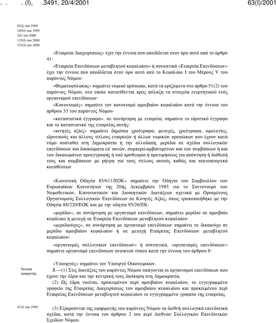 όρο αυτό από το Κεφάλαιο I του Μέρους V του παρόντος Νόμου «Θεματοφύλακας» σημαίνει νομικό πρόσωπο, κατά τα οριζόμενα στο άρθρο 51(2) του παρόντος Νόμου, στο οποίο κατατίθενται προς φύλαξη τα