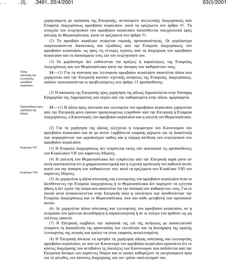 Τα στοιχεία του ενεργητικού του αμοιβαίου κεφαλαίου κατατίθενται υποχρεωτικά προς φύλαξη σε Θεματοφύλακα, κατά τα οριζόμενα στο άρθρο 51. (2) Το αμοιβαίο κεφάλαιο στερείται νομικής προσωπικότητας.