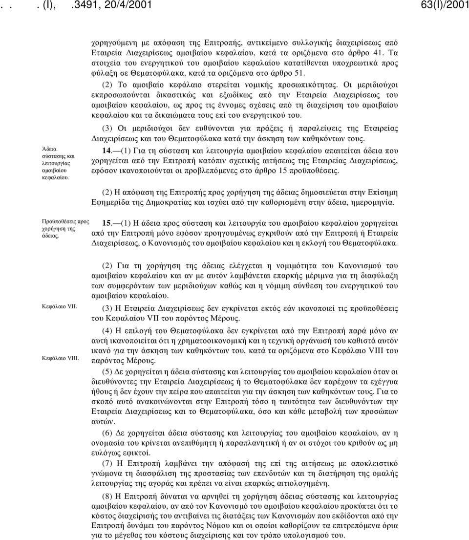 Τα στοιχεία του ενεργητικού του αμοιβαίου κεφαλαίου κατατίθενται υποχρεωτικά προς φύλαξη σε Θεματοφύλακα, κατά τα οριζόμενα στο άρθρο 51. (2) Το αμοιβαίο κεφάλαιο στερείται νομικής προσωπικότητας.