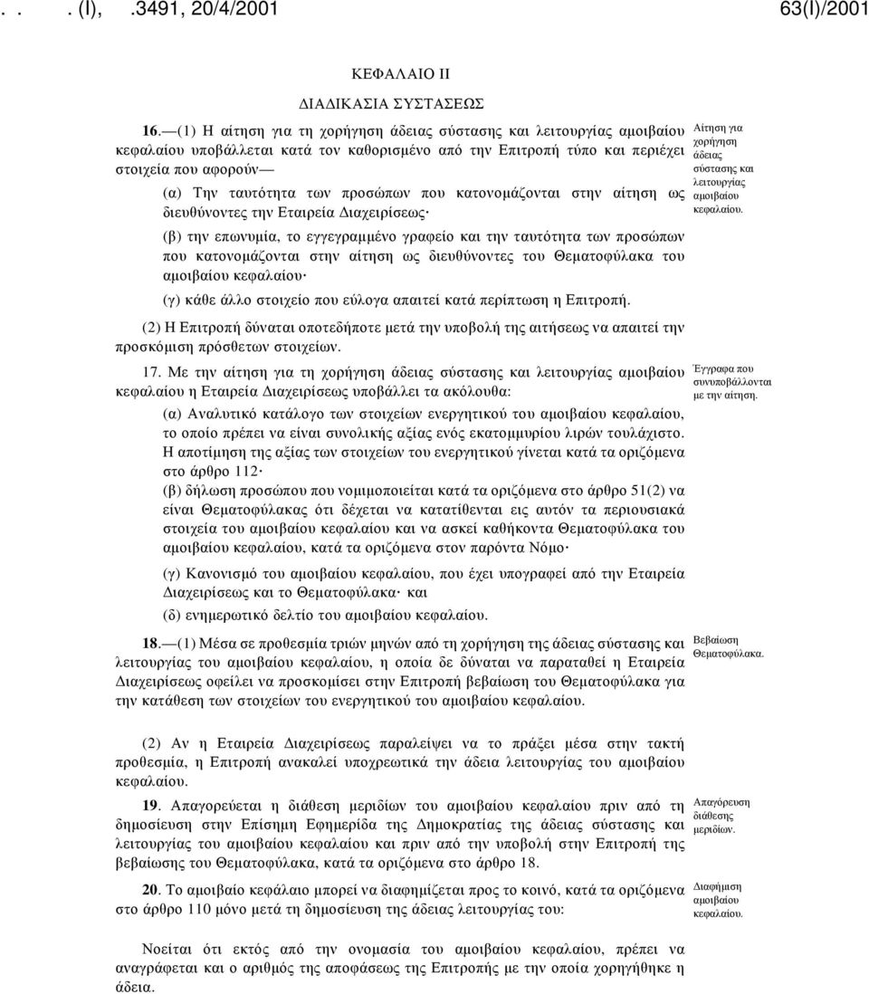 προσώπων που κατονομάζονται στην αίτηση ως διευθύνοντες την Εταιρεία Διαχειρίσεως (β) την επωνυμία, το εγγεγραμμένο γραφείο και την ταυτότητα των προσώπων που κατονομάζονται στην αίτηση ως