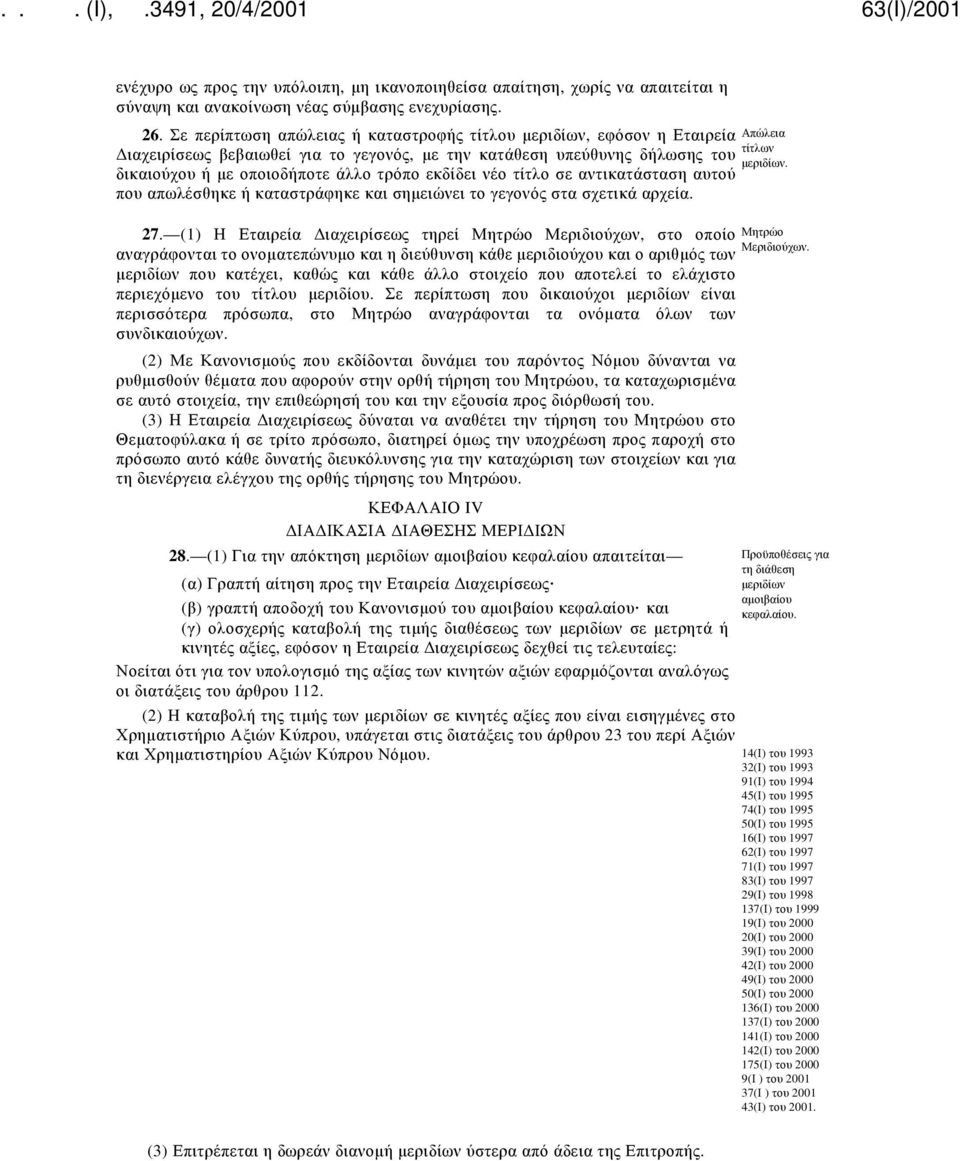 τίτλο σε αντικατάσταση αυτού που απωλέσθηκε ή καταστράφηκε και σημειώνει το γεγονός στα σχετικά αρχεία. Απώλεια τίτλων μεριδίων. 27.