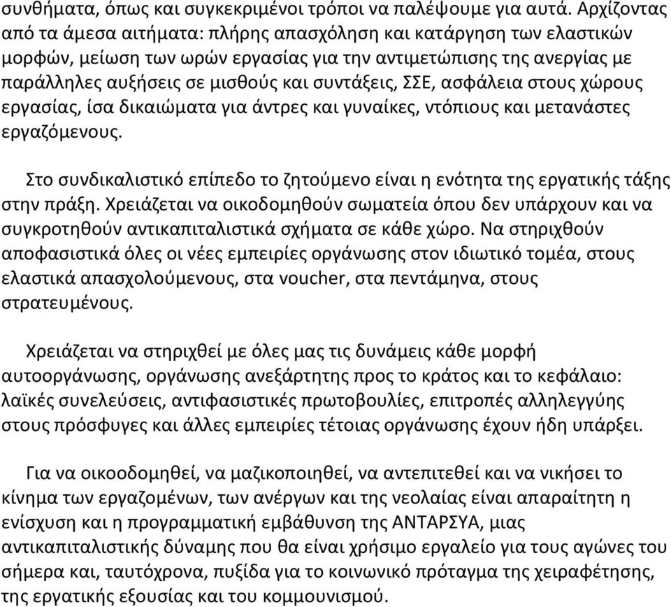 ΣΣΕ, ασφάλεια στους χώρους εργασίας, ίσα δικαιώματα για άντρες και γυναίκες, ντόπιους και μετανάστες εργαζόμενους.