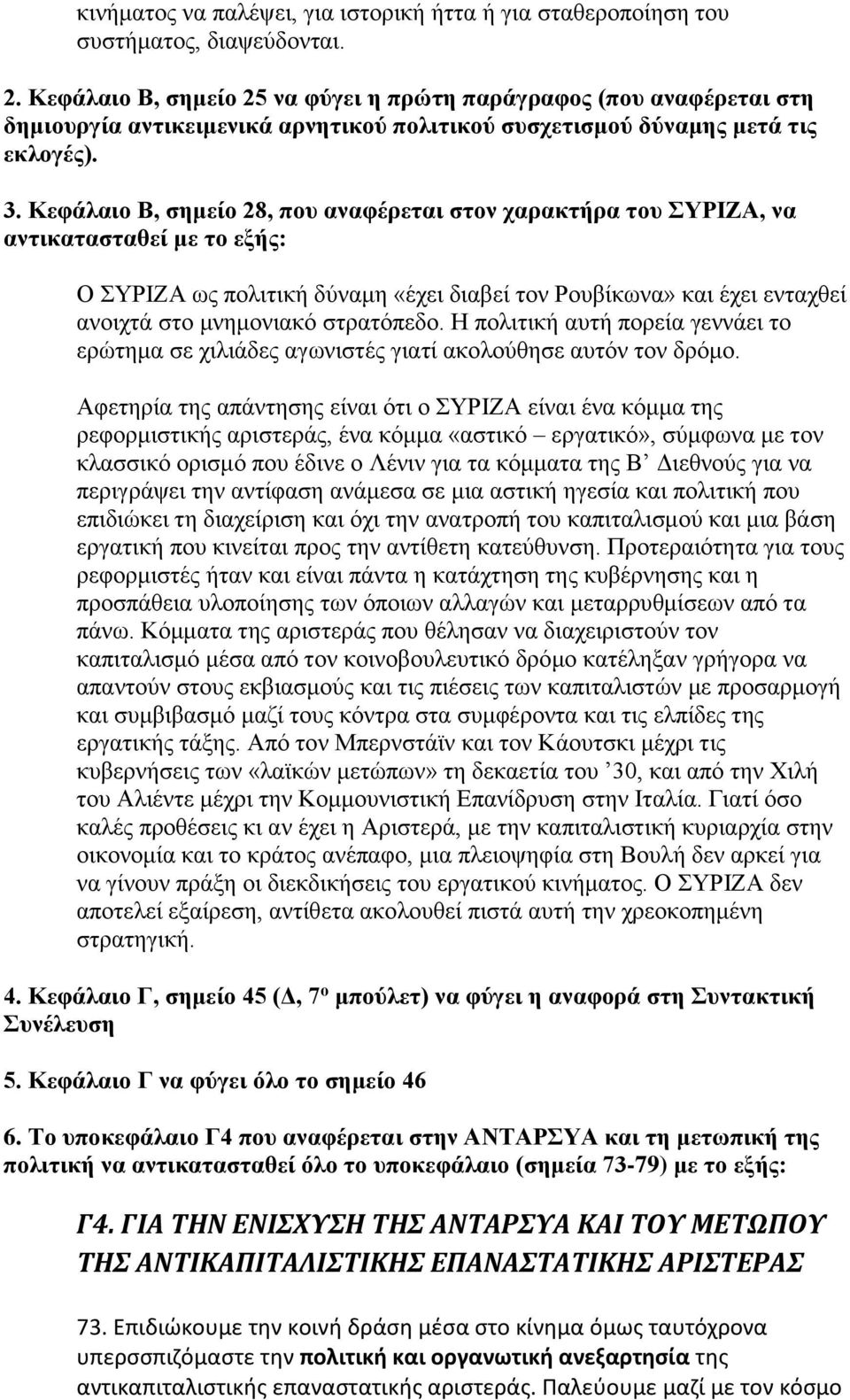 Κεφάλαιο Β, σημείο 28, που αναφέρεται στον χαρακτήρα του ΣΥΡΙΖΑ, να αντικατασταθεί με το εξής: Ο ΣΥΡΙΖΑ ως πολιτική δύναμη «έχει διαβεί τον Ρουβίκωνα» και έχει ενταχθεί ανοιχτά στο μνημονιακό