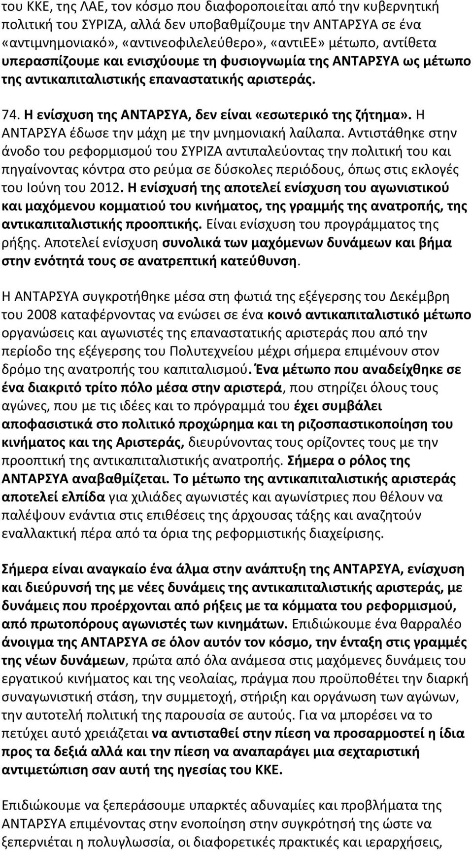 Η ΑΝΤΑΡΣΥΑ έδωσε την μάχη με την μνημονιακή λαίλαπα.