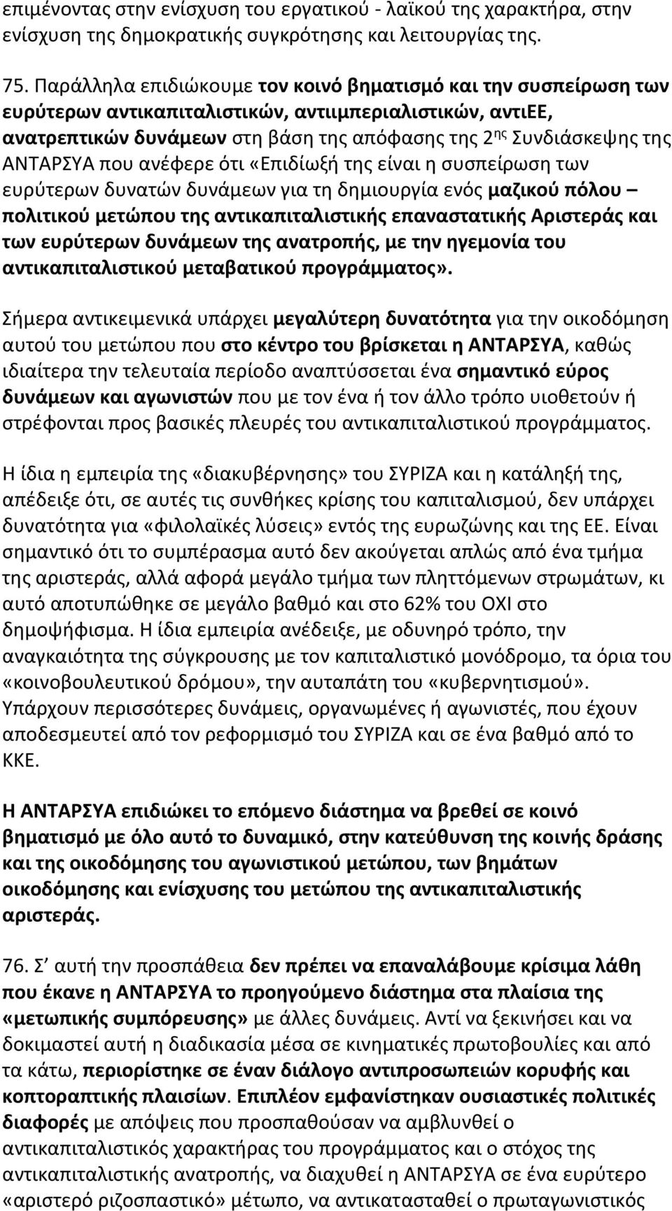 ΑΝΤΑΡΣΥΑ που ανέφερε ότι «Επιδίωξή της είναι η συσπείρωση των ευρύτερων δυνατών δυνάμεων για τη δημιουργία ενός μαζικού πόλου πολιτικού μετώπου της αντικαπιταλιστικής επαναστατικής Αριστεράς και των