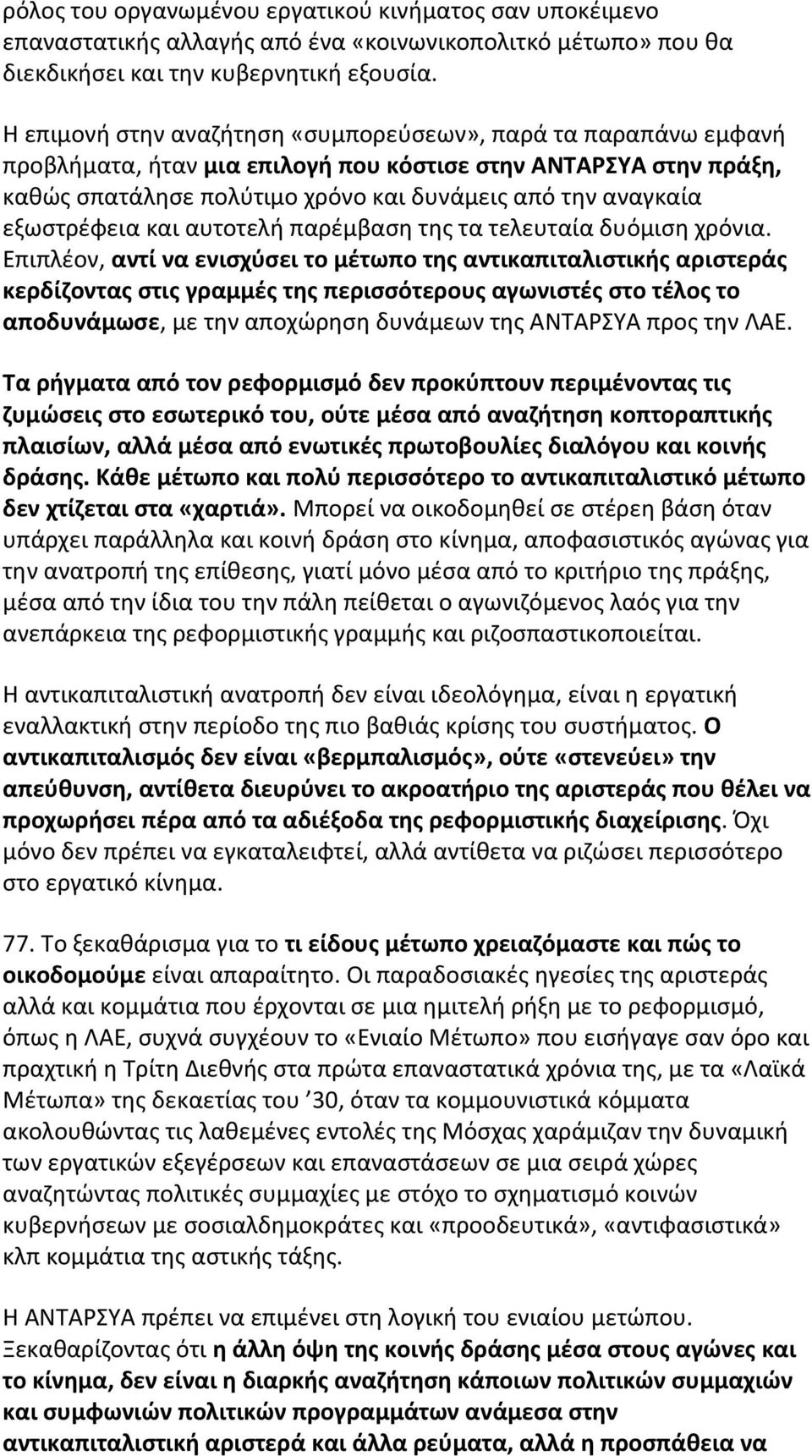 εξωστρέφεια και αυτοτελή παρέμβαση της τα τελευταία δυόμιση χρόνια.