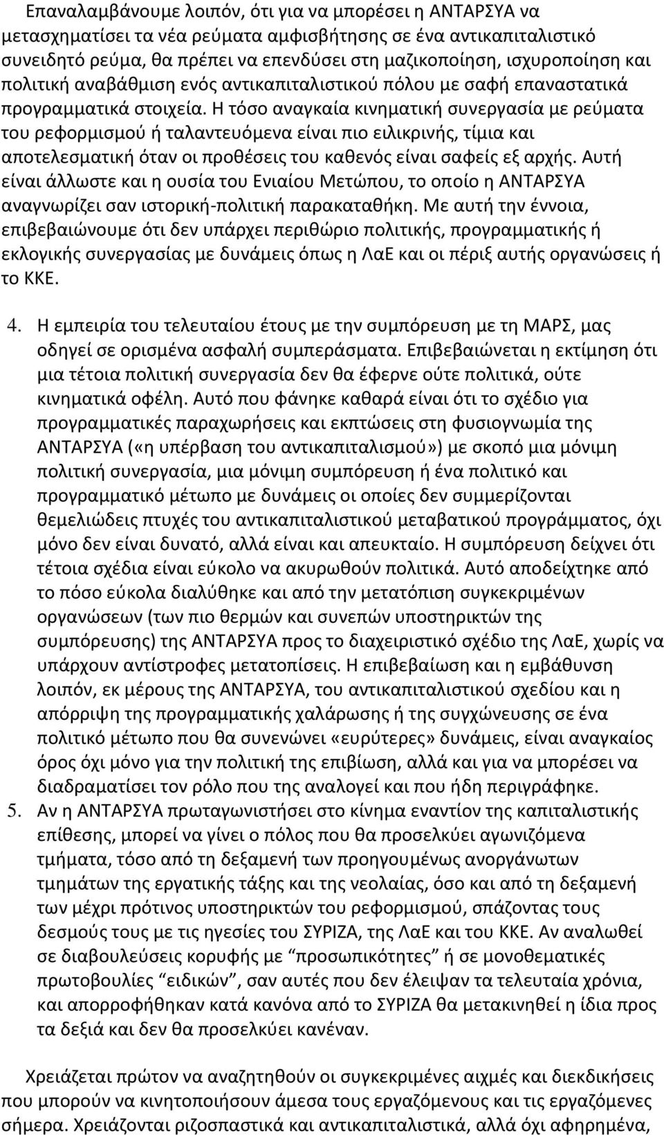 Η τόσο αναγκαία κινηματική συνεργασία με ρεύματα του ρεφορμισμού ή ταλαντευόμενα είναι πιο ειλικρινής, τίμια και αποτελεσματική όταν οι προθέσεις του καθενός είναι σαφείς εξ αρχής.