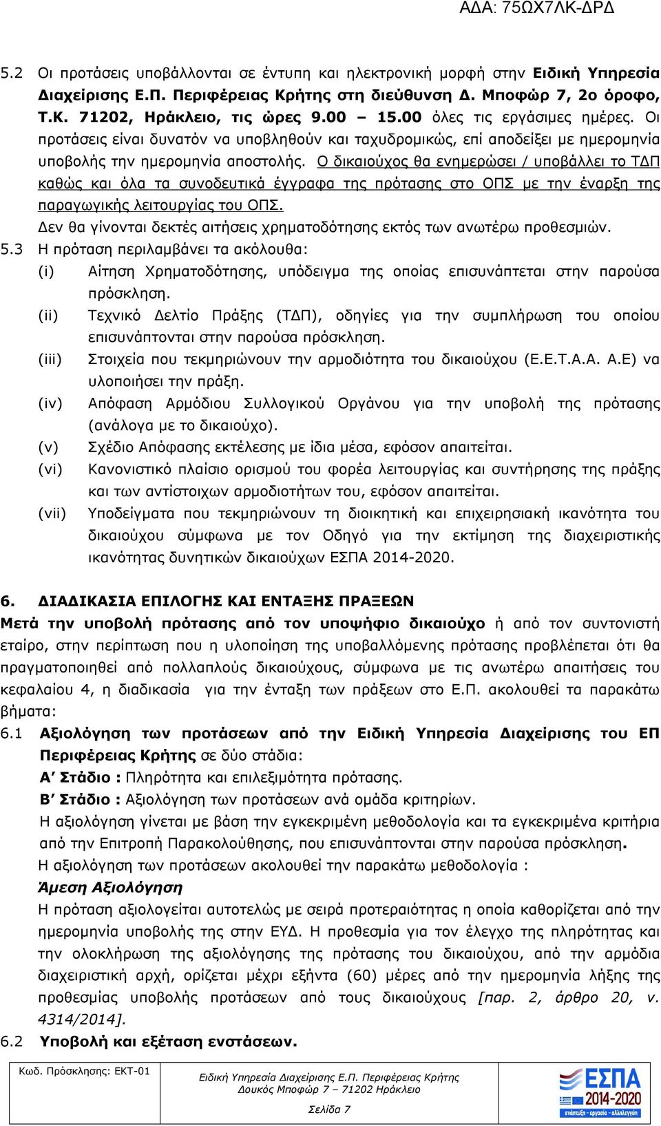 Ο δικαιούχος θα ενημερώσει / υποβάλλει το ΤΔΠ καθώς και όλα τα συνοδευτικά έγγραφα της πρότασης στο ΟΠΣ με την έναρξη της παραγωγικής λειτουργίας του ΟΠΣ.