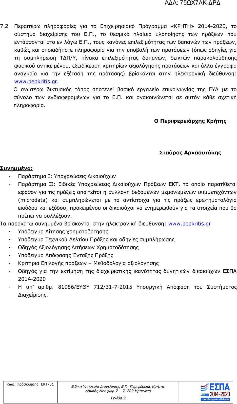 όγραμμα «ΚΡΗΤΗ» 2014-2020, το σύστημα διαχείρισης του Ε.Π.