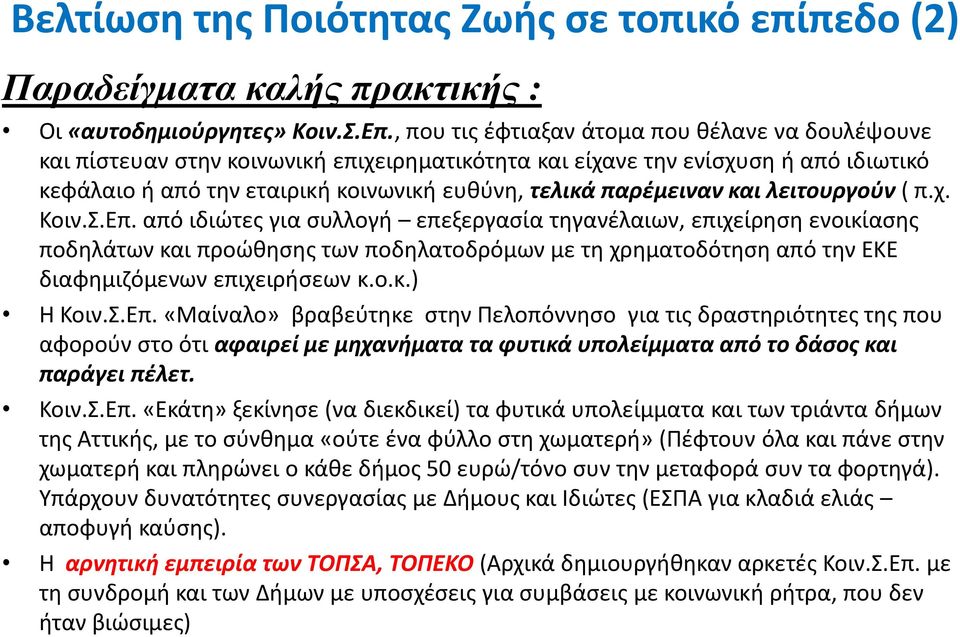 και λειτουργοφν ( π.χ. Κοιν.Σ.Επ.