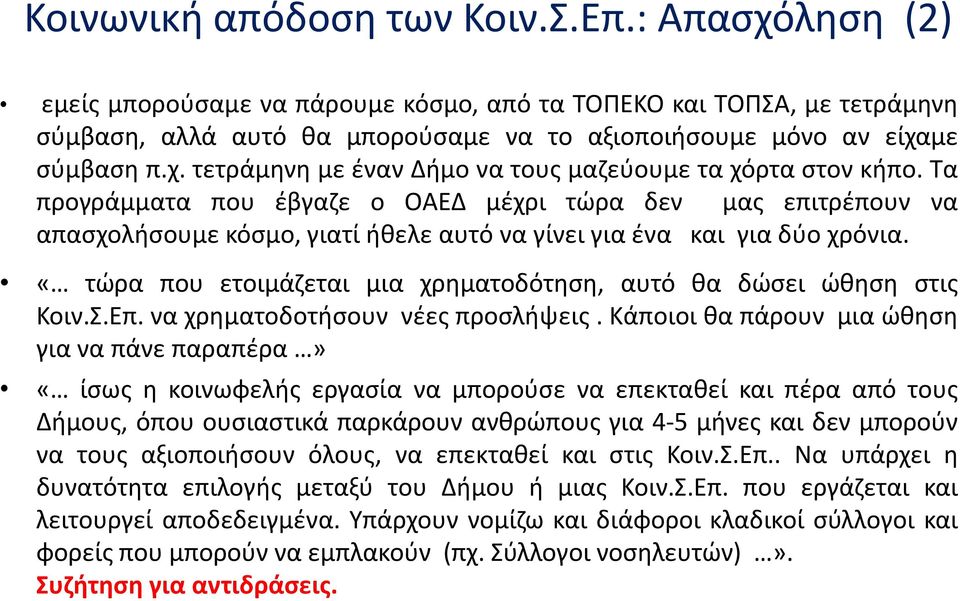 Τα προγράμματα που ζβγαηε ο ΟΑΕΔ μζχρι τϊρα δεν μασ επιτρζπουν να απαςχολιςουμε κόςμο, γιατί ικελε αυτό να γίνει για ζνα και για δφο χρόνια.