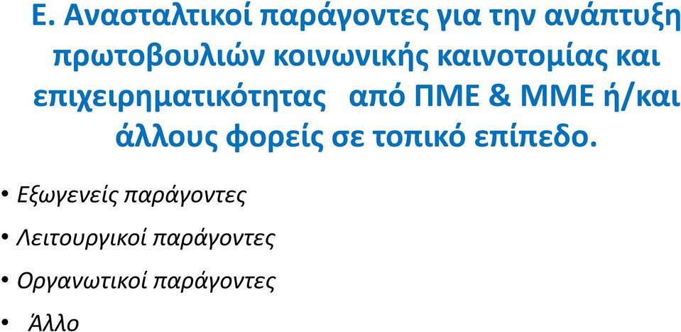 ΜΜΕ ι/και άλλουσ φορείσ ςε τοπικό επίπεδο.