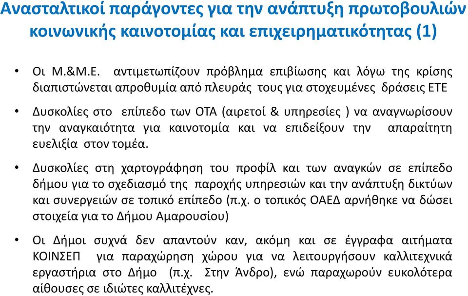 αναγκαιότθτα για καινοτομία και να επιδείξουν τθν απαραίτθτθ ευελιξία ςτον τομζα.