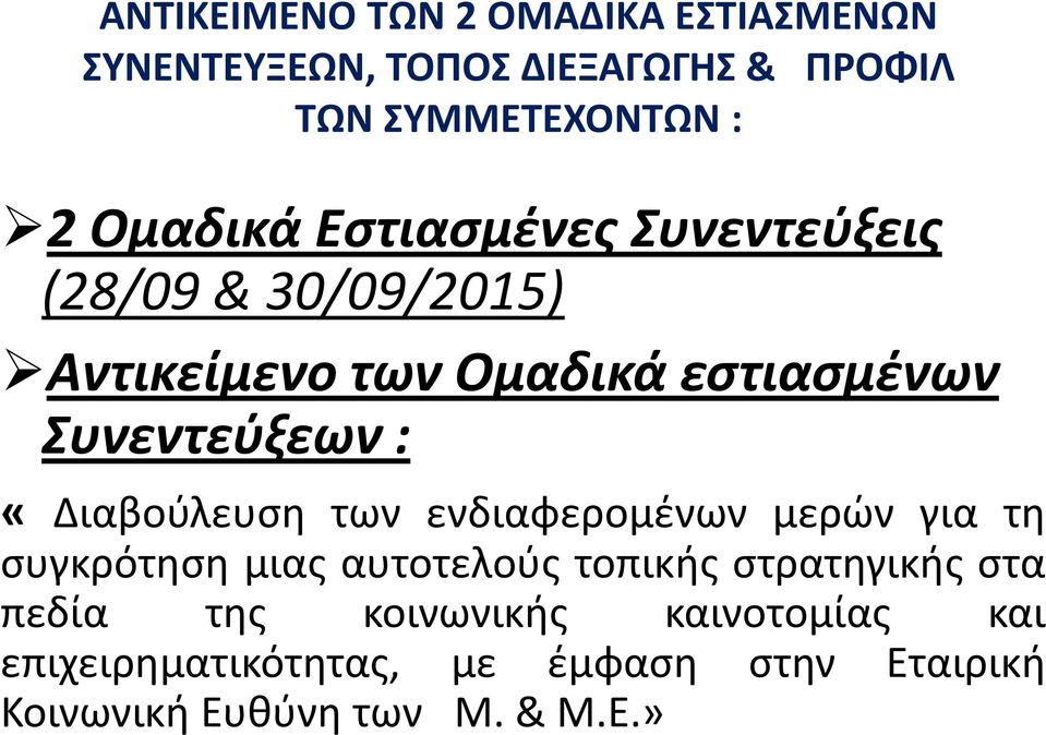 «Διαβοφλευςθ των ενδιαφερομζνων μερϊν για τθ ςυγκρότθςθ μιασ αυτοτελοφσ τοπικισ ςτρατθγικισ ςτα πεδία