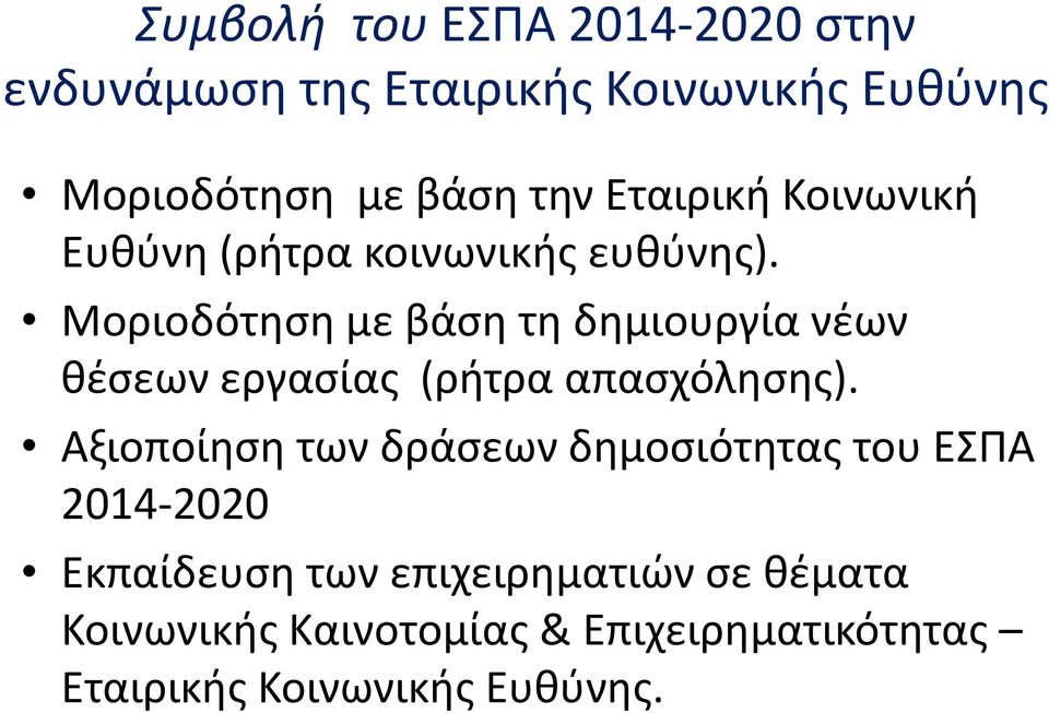 Μοριοδότθςθ με βάςθ τθ δθμιουργία νζων κζςεων εργαςίασ (ριτρα απαςχόλθςθσ).