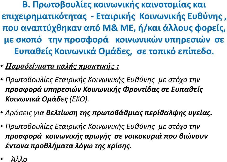 Παραδείγματα καλής πρακτικής : Πρωτοβουλίεσ Εταιρικισ Κοινωνικισ Ευκφνθσ με ςτόχο τθν προςφορά υπηρεςιϊν Κοινωνικήσ Φροντίδασ ςε Ευπαθείσ Κοινωνικά