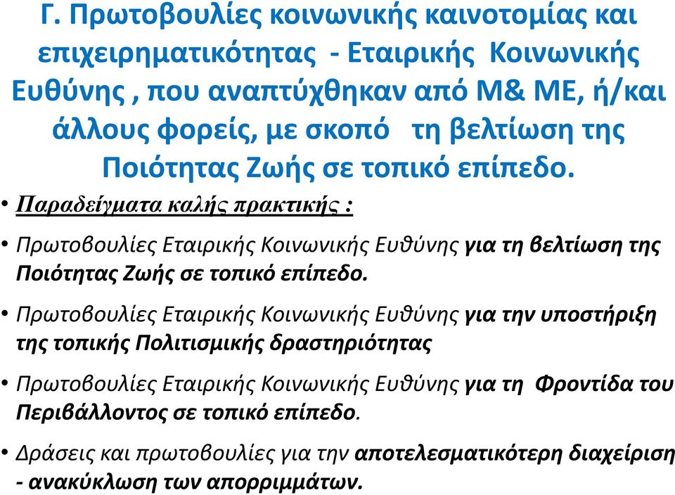 Παραδείγματα καλής πρακτικής : Πρωτοβουλίεσ Εταιρικισ Κοινωνικισ Ευκφνθσ για τη βελτίωςη τησ Ποιότητασ Ζωήσ ςε τοπικό επίπεδο.