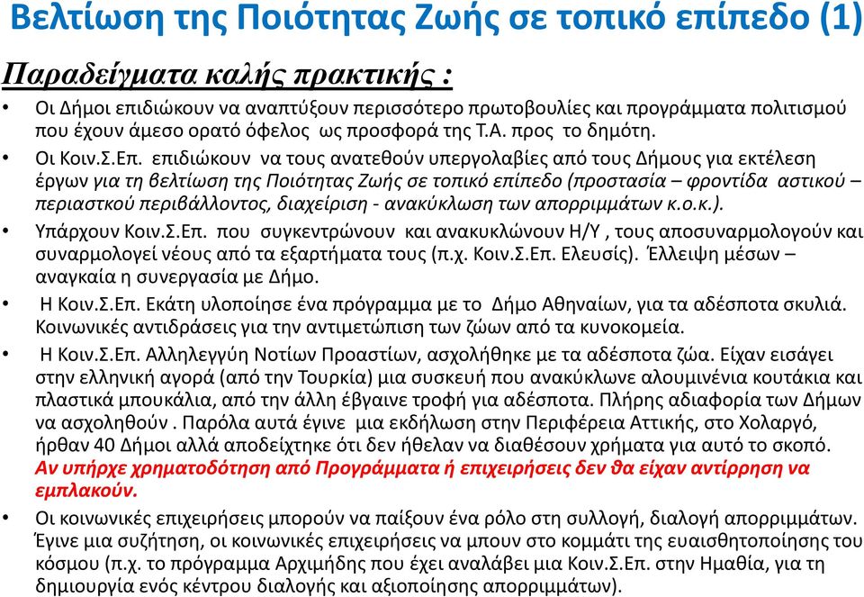 επιδιϊκουν να τουσ ανατεκοφν υπεργολαβίεσ από τουσ Διμουσ για εκτζλεςθ ζργων για τθ βελτίωςθ τθσ Ποιότθτασ Ζωισ ςε τοπικό επίπεδο (προςταςία φροντίδα αςτικοφ περιαςτκοφ περιβάλλοντοσ, διαχείριςθ -