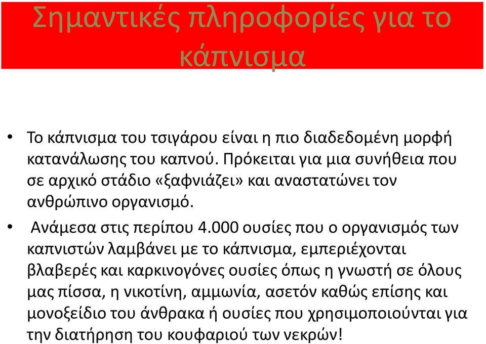 000 ουσίες που ο οργανισμός των καπνιστών λαμβάνει με το κάπνισμα, εμπεριέχονται βλαβερές και καρκινογόνες ουσίες όπως η γνωστή σε