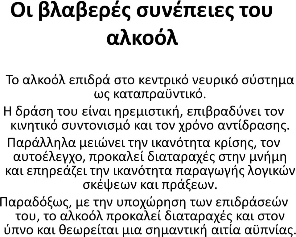 Παράλληλα μειώνει την ικανότητα κρίσης, τον αυτοέλεγχο, προκαλεί διαταραχές στην μνήμη και επηρεάζει την ικανότητα