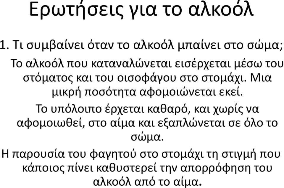 στόματος και του οισοφάγου στο στομάχι. Μια μικρή ποσότητα αφομοιώνεται εκεί.