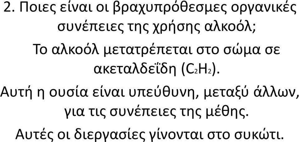 ακεταλδεΐδη (C2H2).