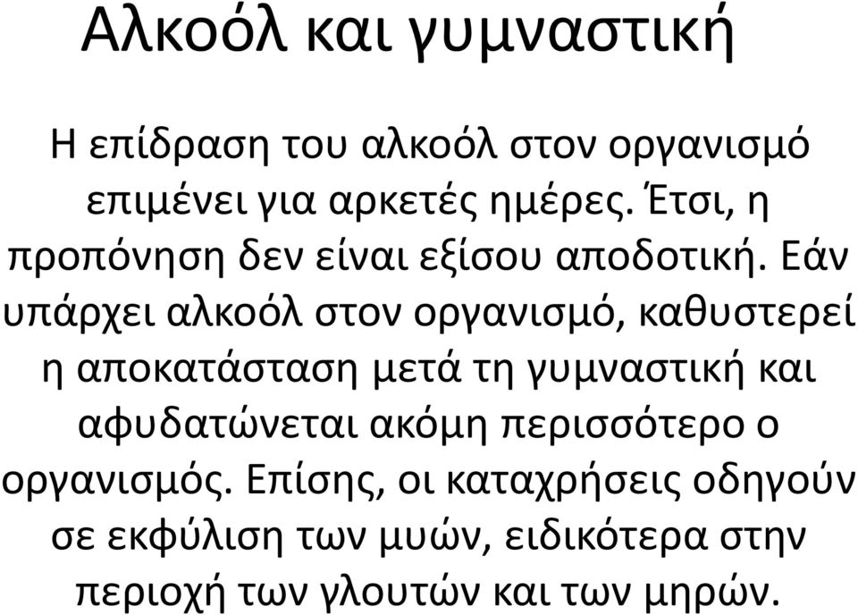 Εάν υπάρχει αλκοόλ στον οργανισμό, καθυστερεί η αποκατάσταση μετά τη γυμναστική και