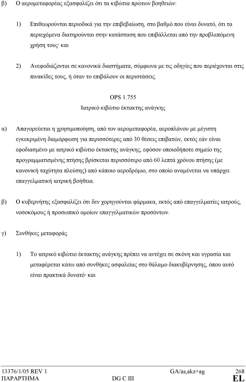 755 Ιατρικό κιβώτιο έκτακτης ανάγκης α) Απαγορεύεται η χρησιµοποίηση, από τον αεροµεταφορέα, αεροπλάνου µε µέγιστη εγκεκριµένη διαµόρφωση για περισσότερες από 30 θέσεις επιβατών, εκτός εάν είναι