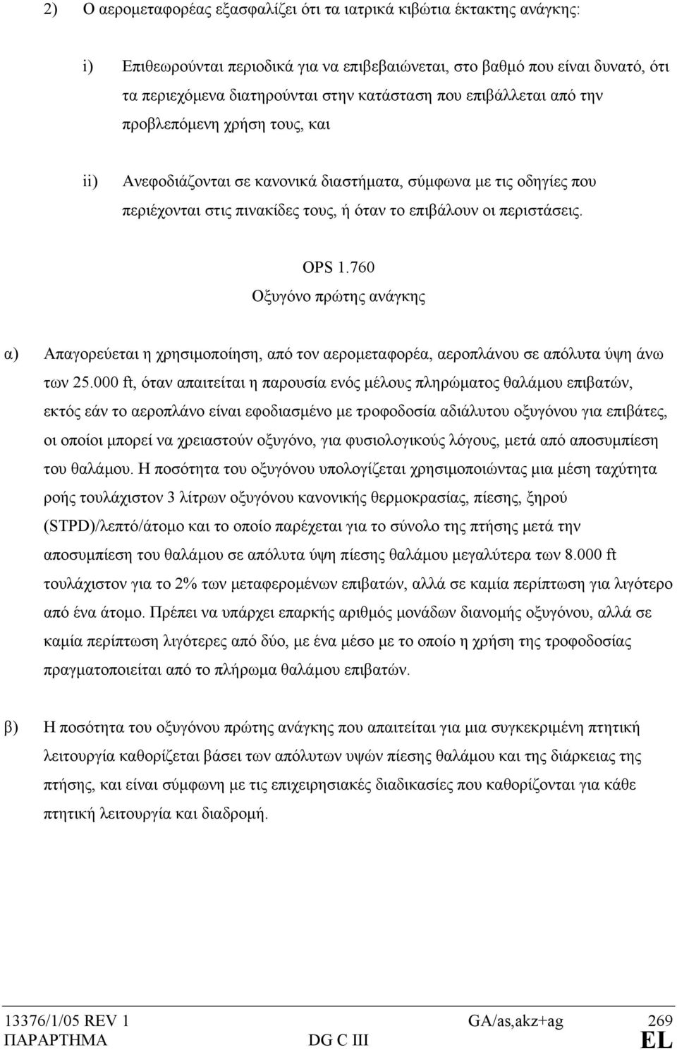 760 Οξυγόνο πρώτης ανάγκης α) Απαγορεύεται η χρησιµοποίηση, από τον αεροµεταφορέα, αεροπλάνου σε απόλυτα ύψη άνω των 25.