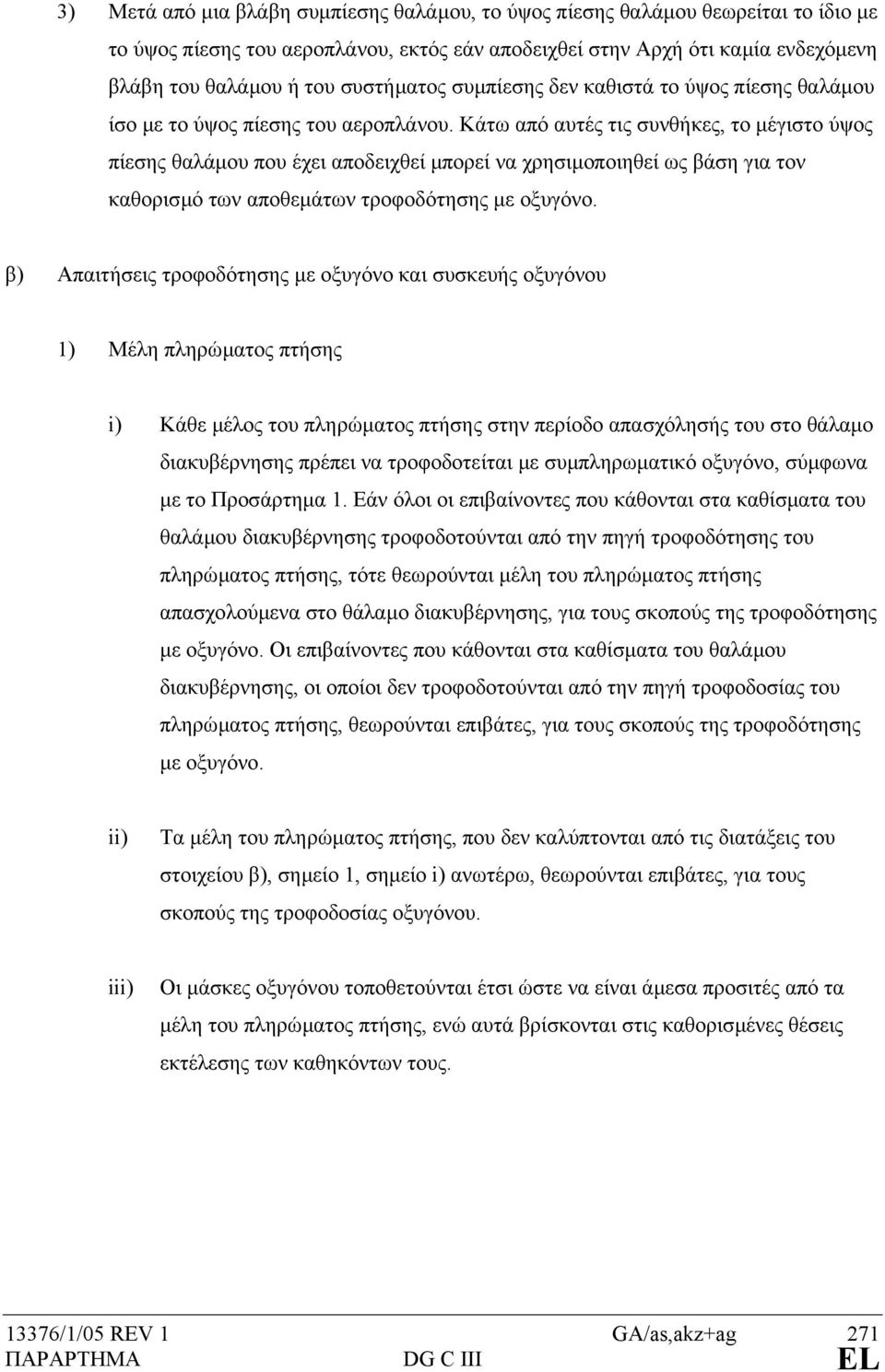 Κάτω από αυτές τις συνθήκες, το µέγιστο ύψος πίεσης θαλάµου που έχει αποδειχθεί µπορεί να χρησιµοποιηθεί ως βάση για τον καθορισµό των αποθεµάτων τροφοδότησης µε οξυγόνο.