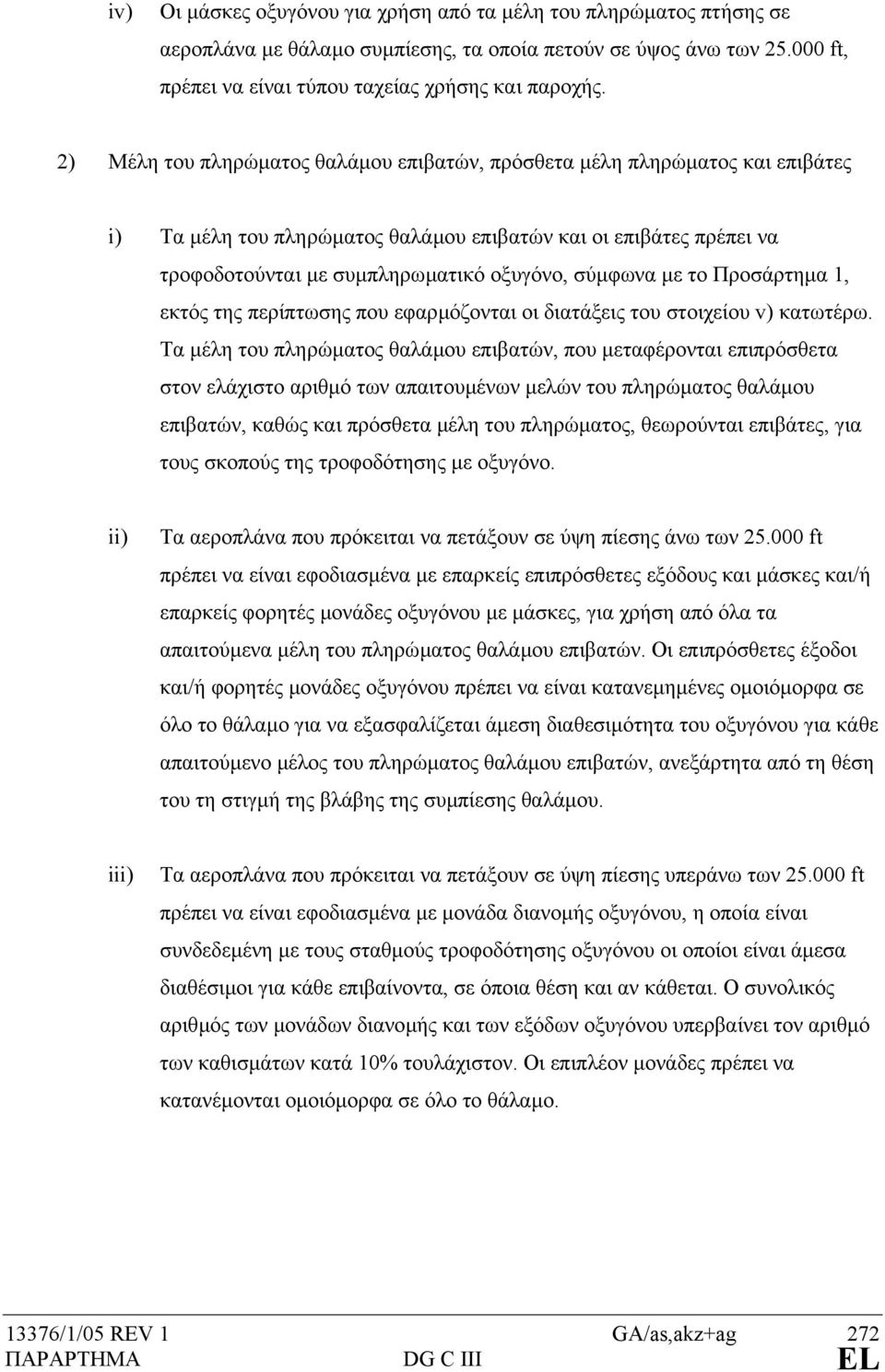 µε το Προσάρτηµα 1, εκτός της περίπτωσης που εφαρµόζονται οι διατάξεις του στοιχείου v) κατωτέρω.