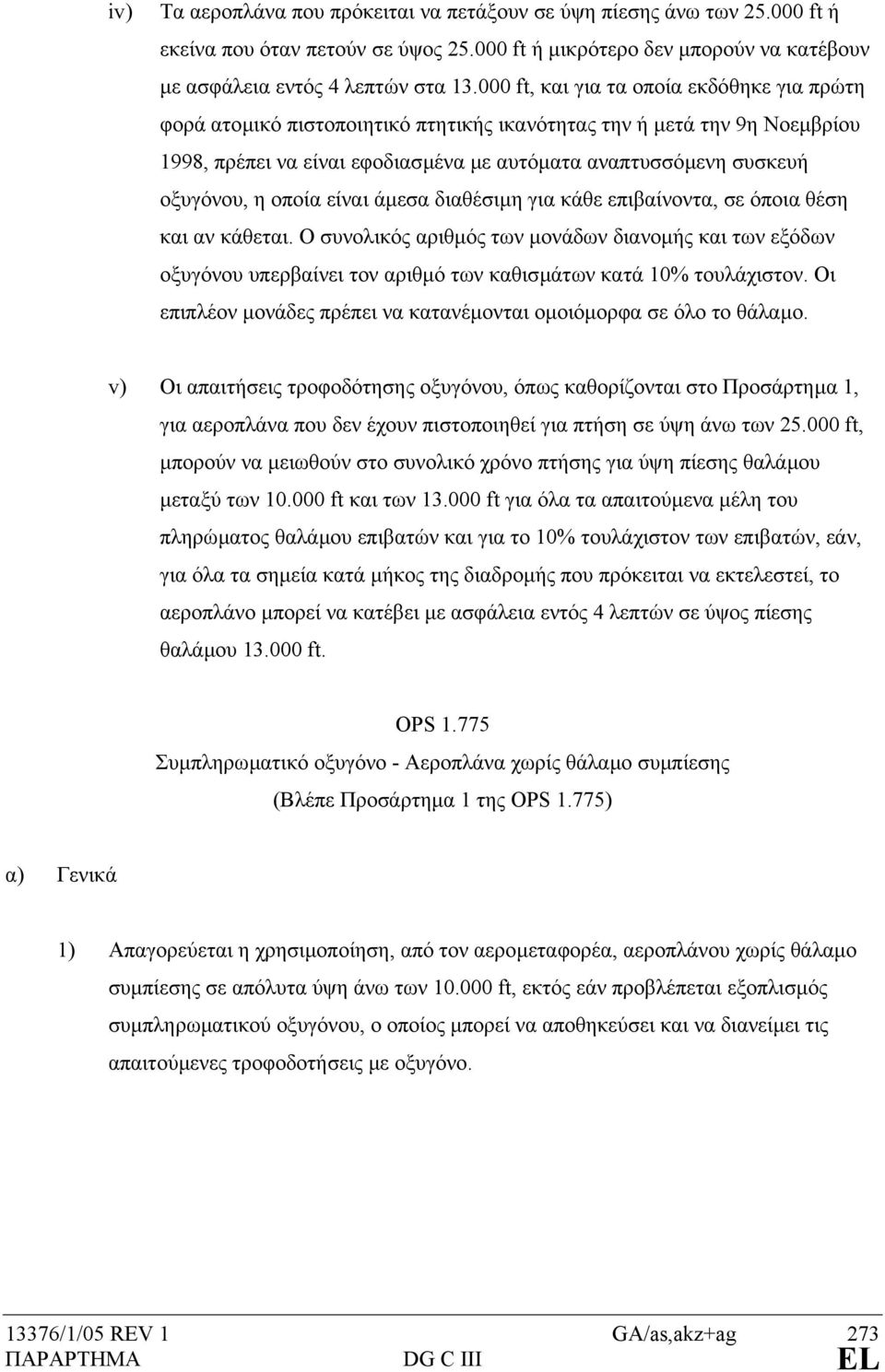 οποία είναι άµεσα διαθέσιµη για κάθε επιβαίνοντα, σε όποια θέση και αν κάθεται.