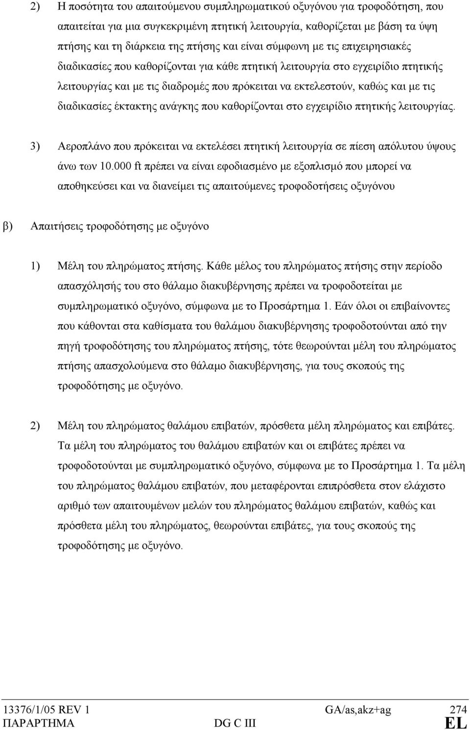 διαδικασίες έκτακτης ανάγκης που καθορίζονται στο εγχειρίδιο πτητικής λειτουργίας. 3) Αεροπλάνο που πρόκειται να εκτελέσει πτητική λειτουργία σε πίεση απόλυτου ύψους άνω των 10.