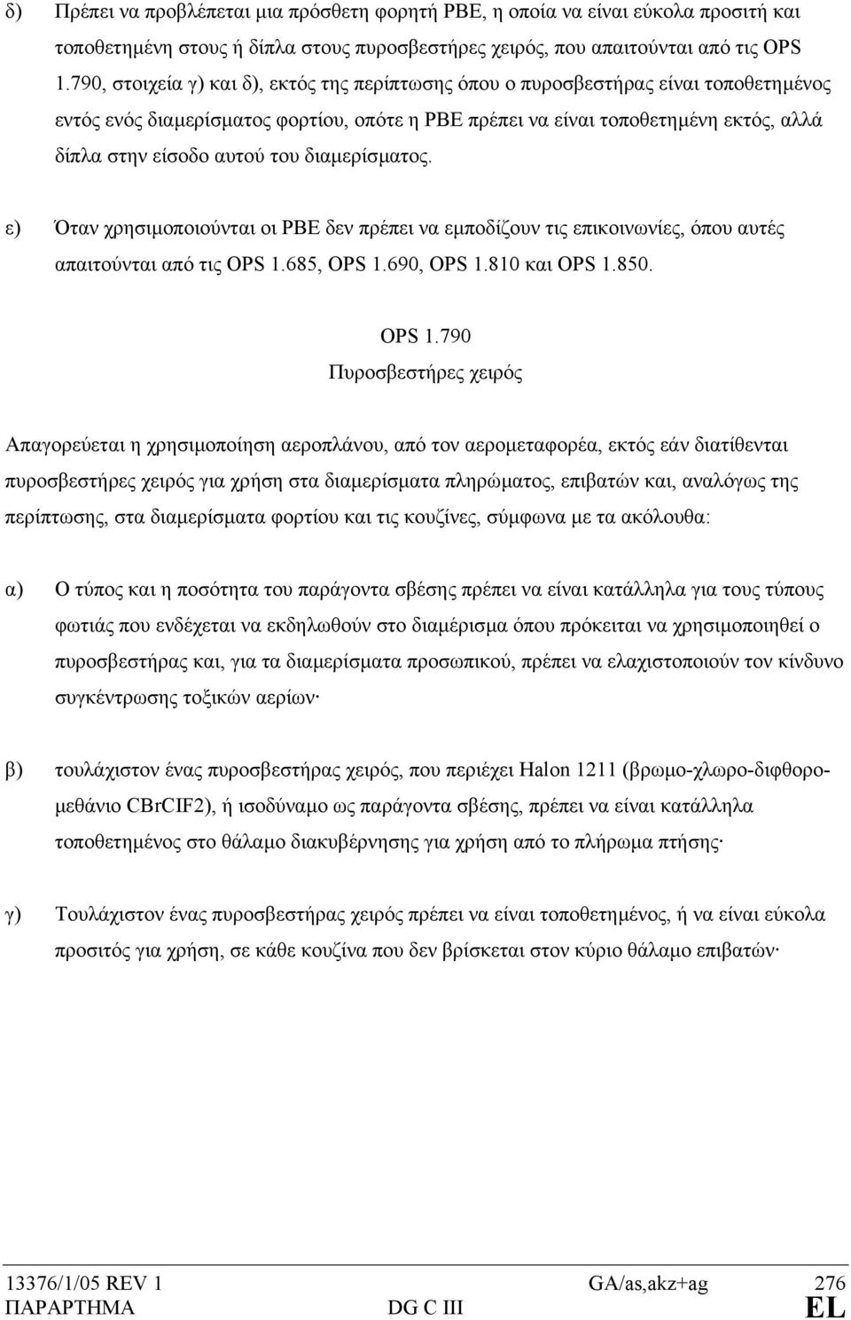 του διαµερίσµατος. ε) Όταν χρησιµοποιούνται οι PBE δεν πρέπει να εµποδίζουν τις επικοινωνίες, όπου αυτές απαιτούνται από τις OPS 1.