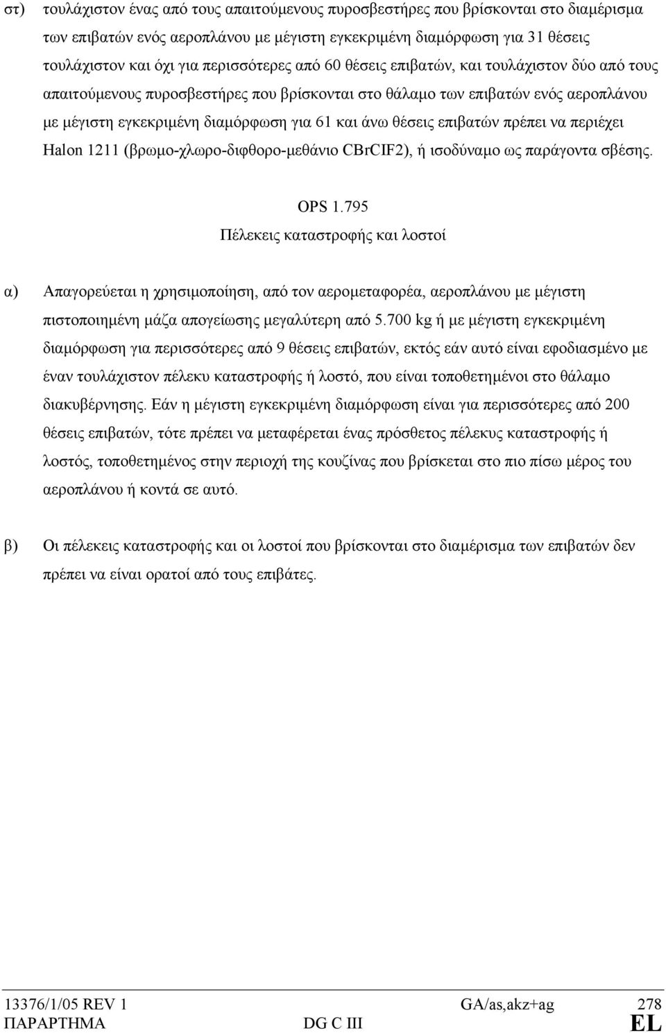 θέσεις επιβατών πρέπει να περιέχει Halon 1211 (βρωµο-χλωρο-διφθορο-µεθάνιο CBrCIF2), ή ισοδύναµο ως παράγοντα σβέσης. OPS 1.