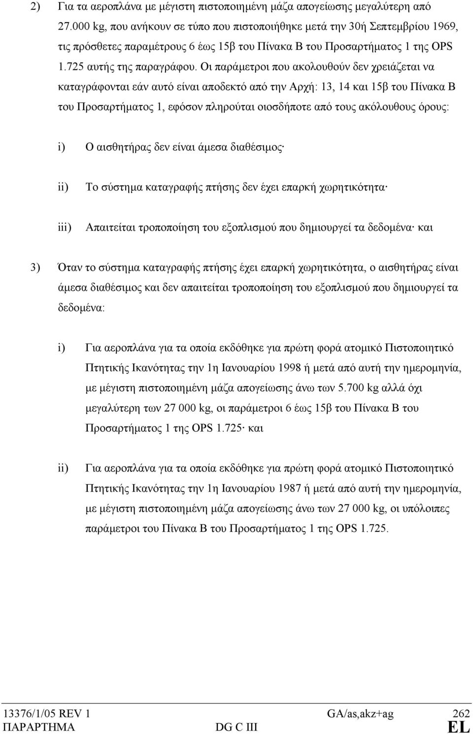 Οι παράµετροι που ακολουθούν δεν χρειάζεται να καταγράφονται εάν αυτό είναι αποδεκτό από την Αρχή: 13, 14 και 15β του Πίνακα Β του Προσαρτήµατος 1, εφόσον πληρούται οιοσδήποτε από τους ακόλουθους